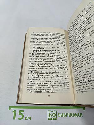Божий избранник: Крестный путь Святителя Тихона, Патриарха Московского и всея России