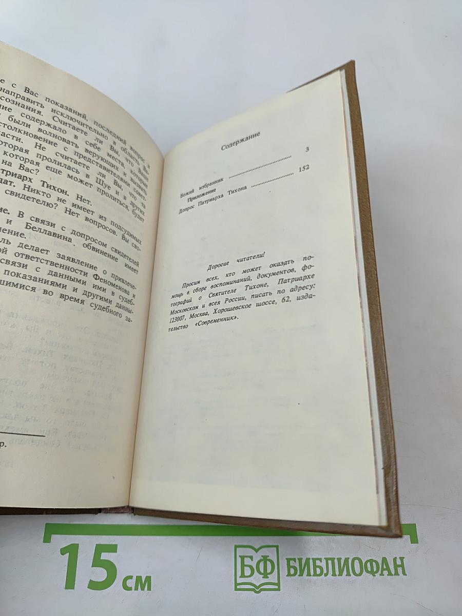 Божий избранник: Крестный путь Святителя Тихона, Патриарха Московского и всея России