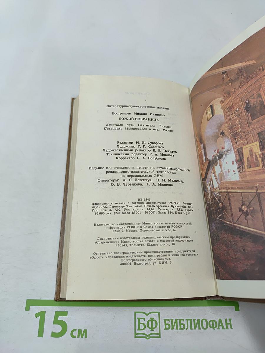 Божий избранник: Крестный путь Святителя Тихона, Патриарха Московского и всея России