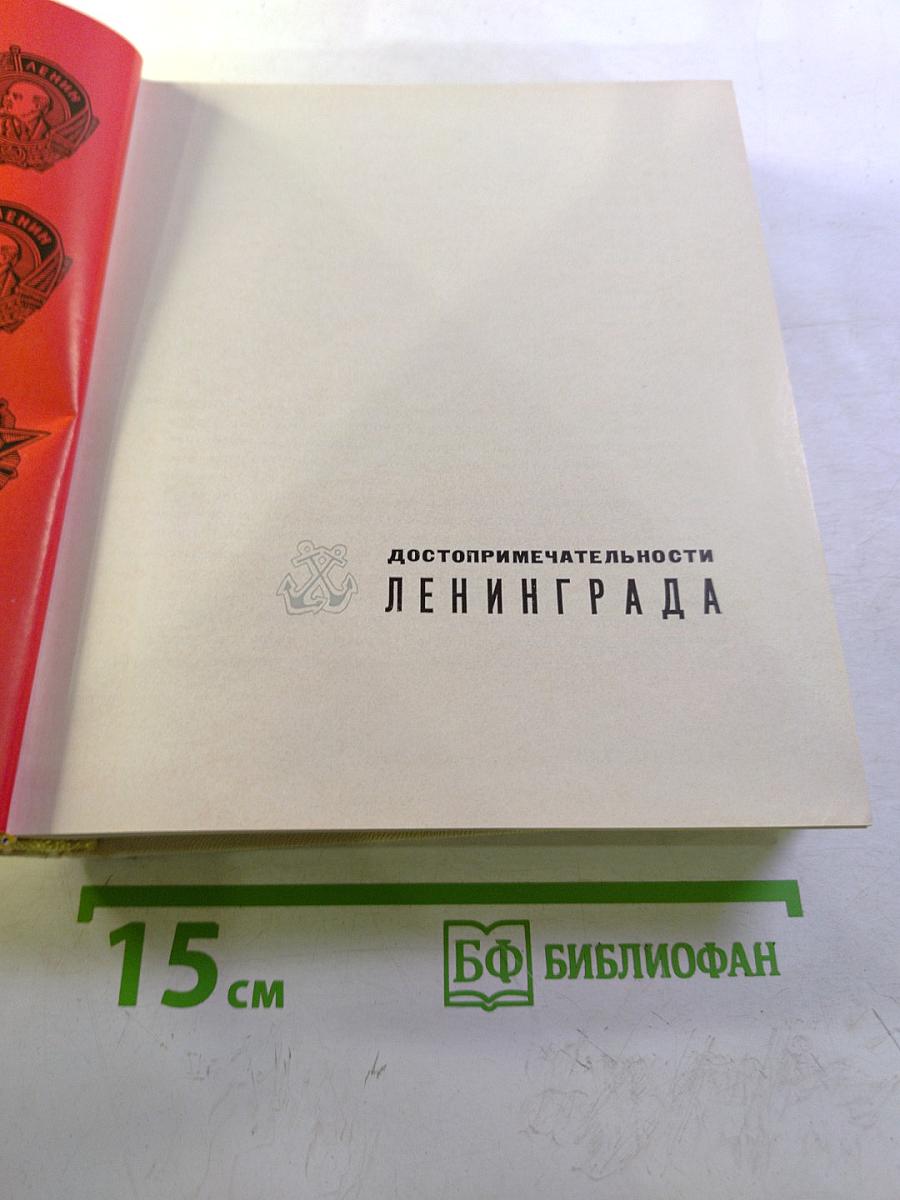 Достопримечательности Ленинграда