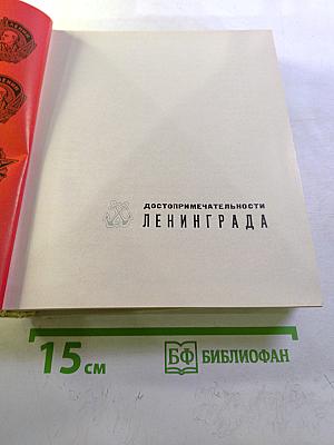 Достопримечательности Ленинграда