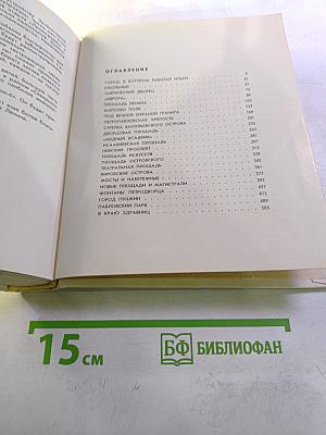 Достопримечательности Ленинграда