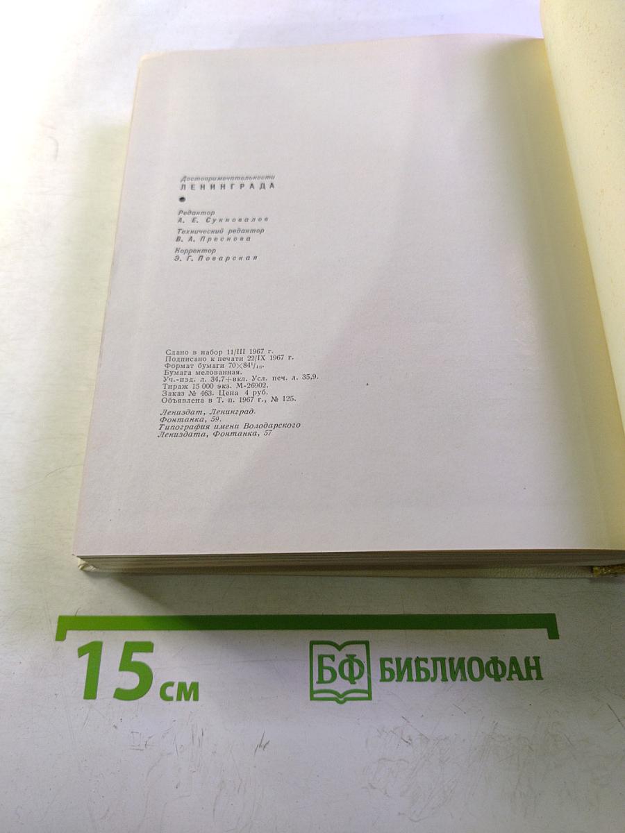 Достопримечательности Ленинграда