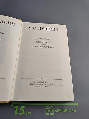 Полное собрание сочинений в десяти томах. Том IX. История Петра. Заметки о Камчатке