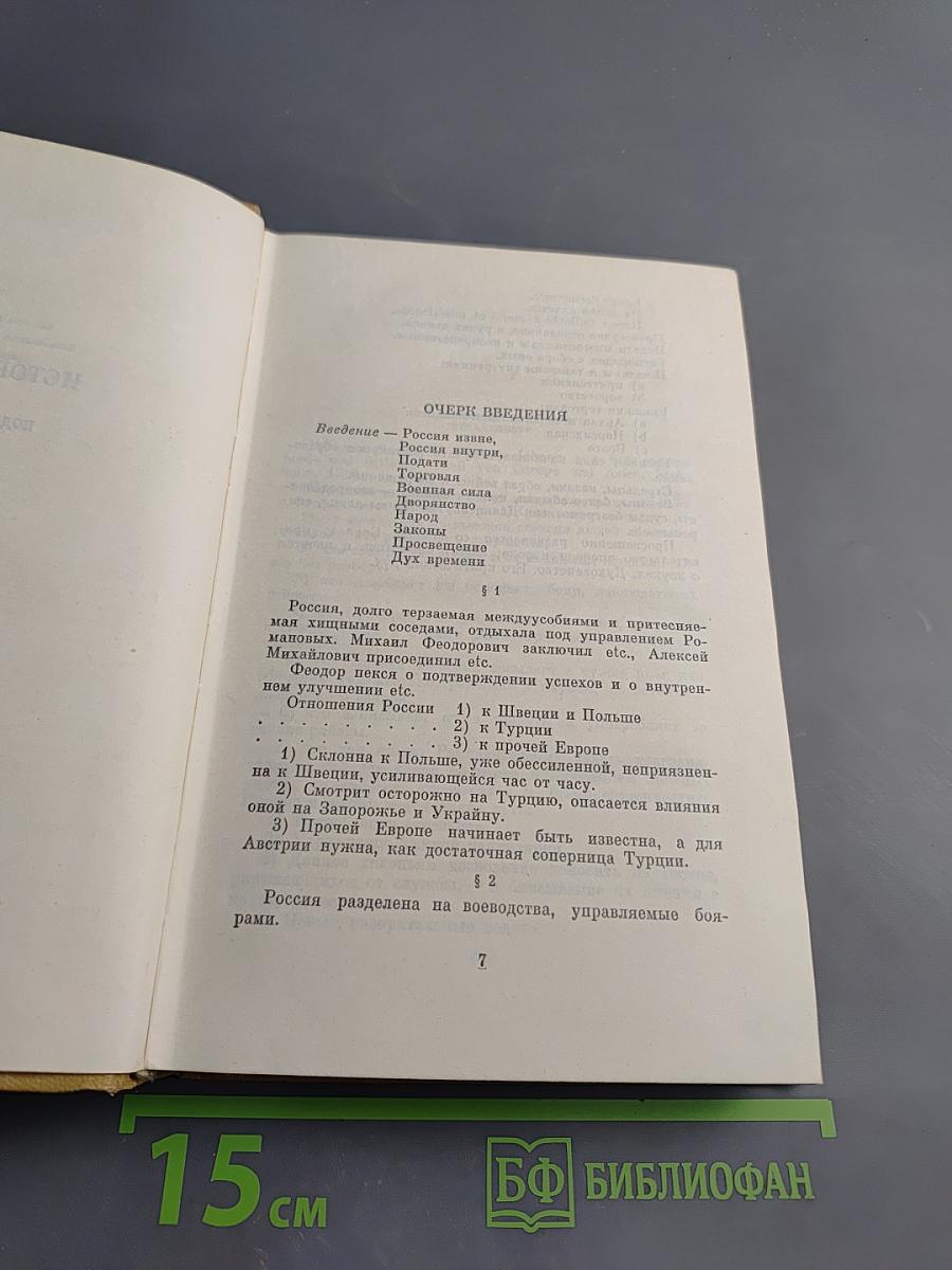 Полное собрание сочинений в десяти томах. Том IX. История Петра. Заметки о Камчатке
