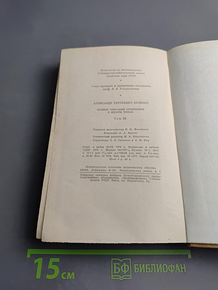 Полное собрание сочинений в десяти томах. Том IX. История Петра. Заметки о Камчатке