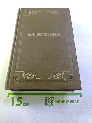 А.С. Пушкин. Евгений Онегин. Сказки. Драматургия. Том третий