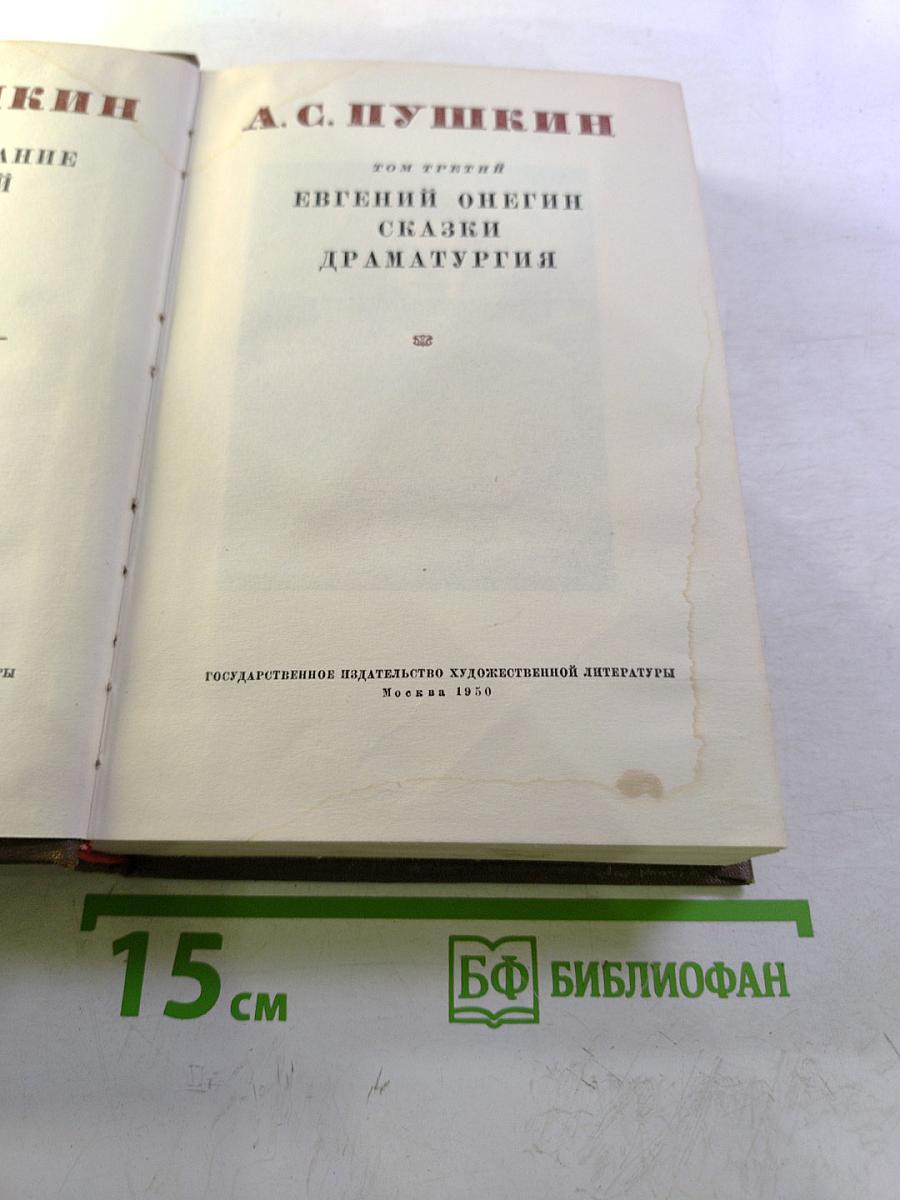 А.С. Пушкин. Евгений Онегин. Сказки. Драматургия. Том третий