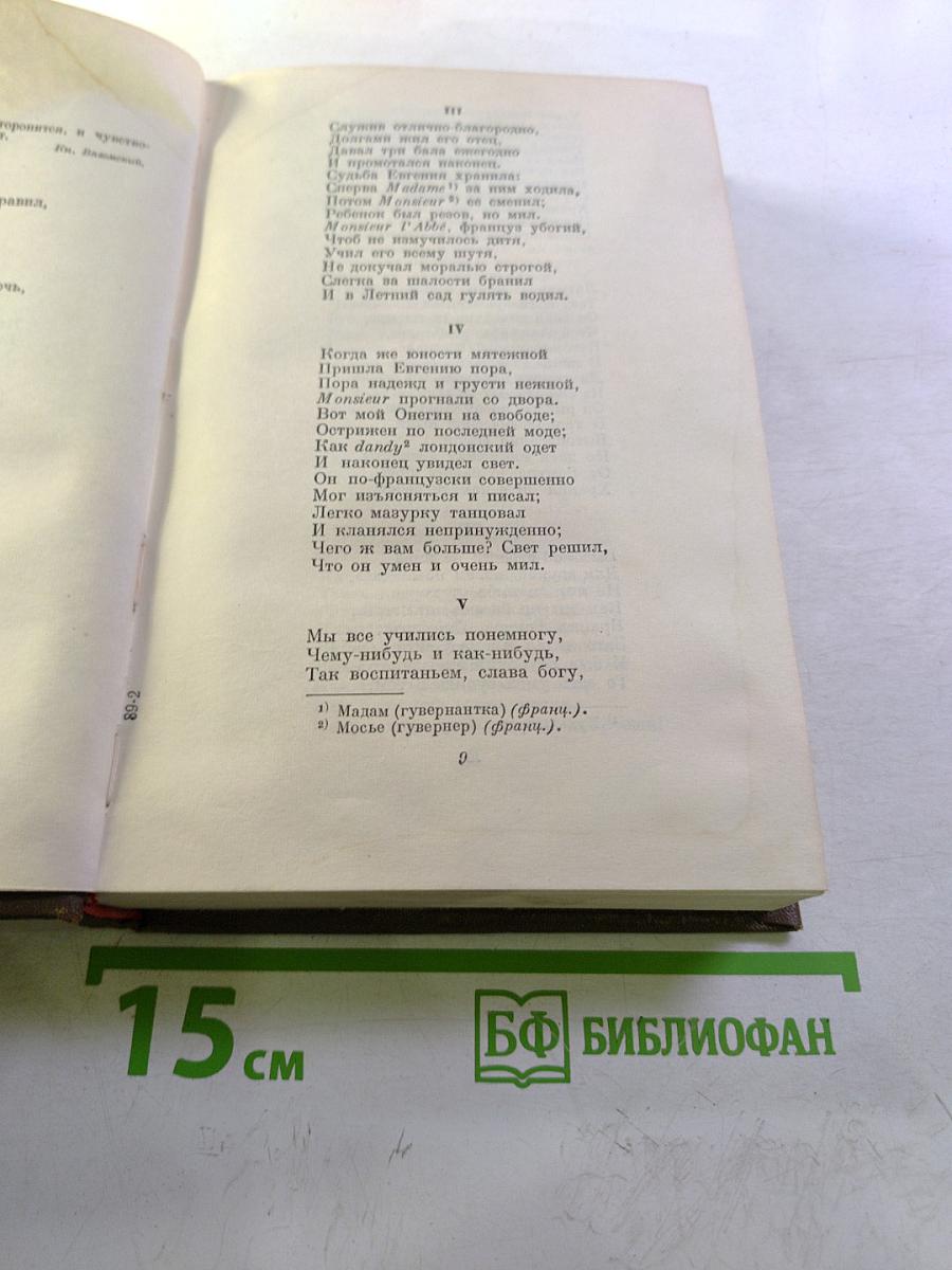 А.С. Пушкин. Евгений Онегин. Сказки. Драматургия. Том третий