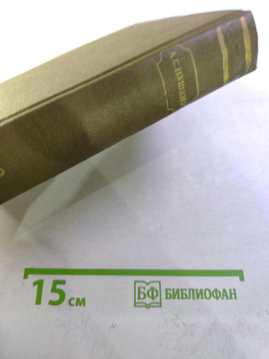 А.С. Пушкин. Евгений Онегин. Сказки. Драматургия. Том третий