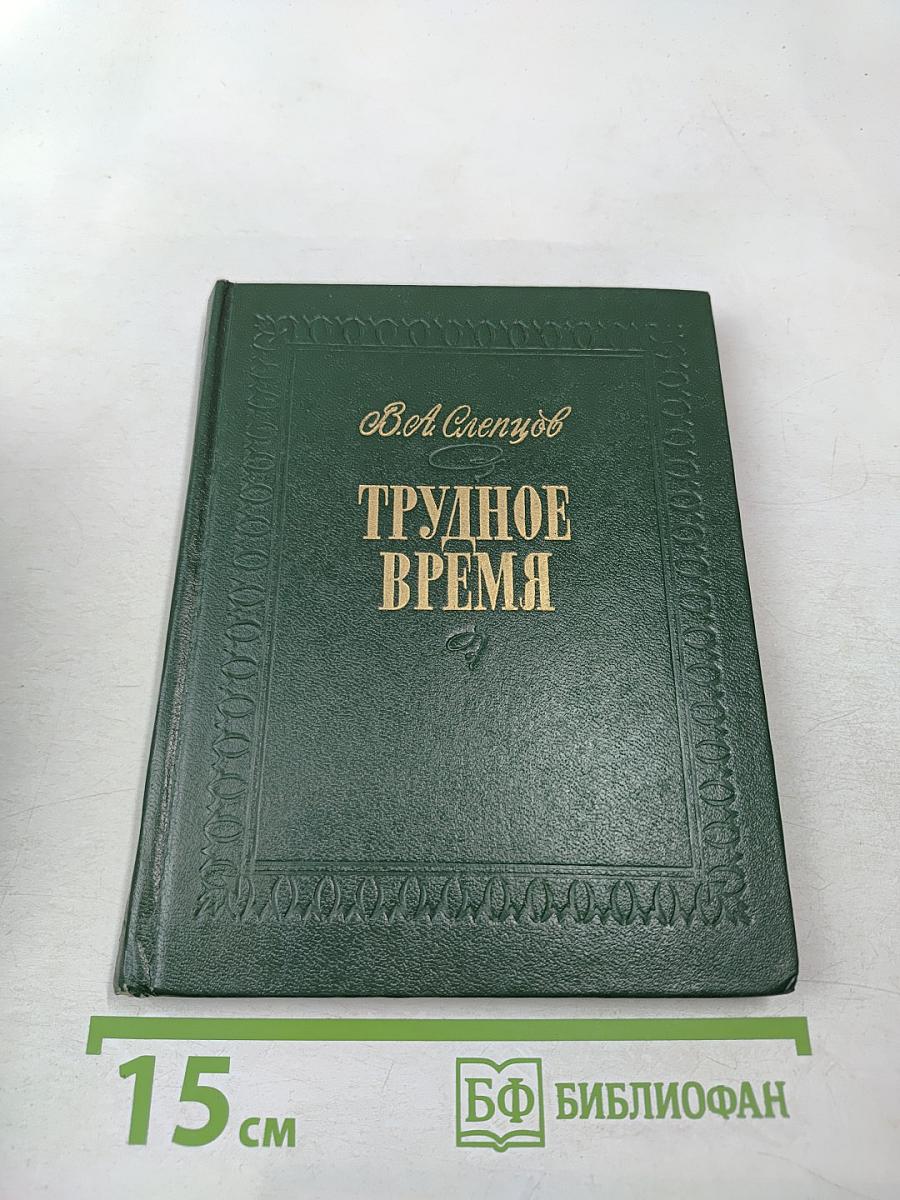 Трудное время