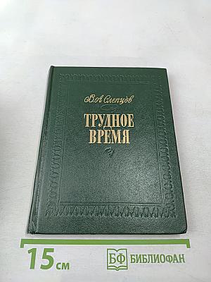 Трудное время