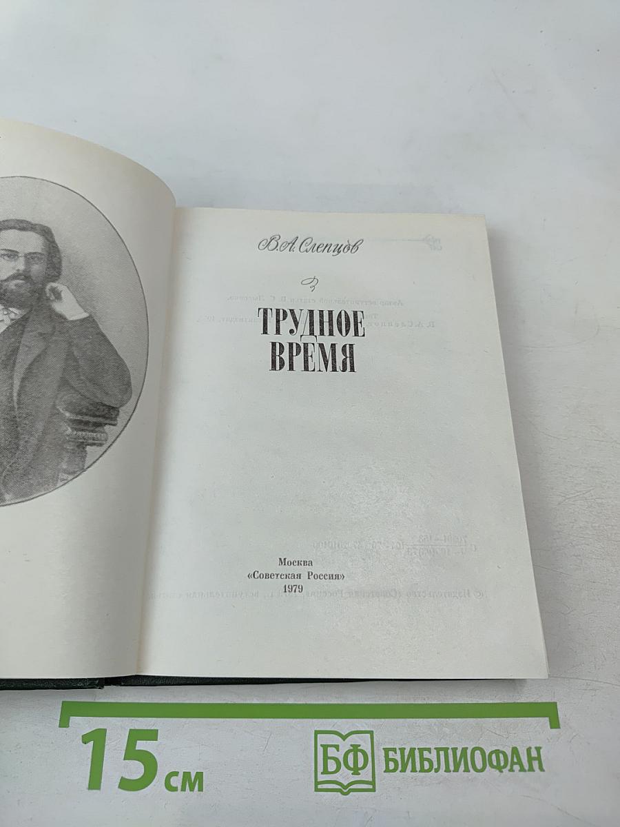 Трудное время