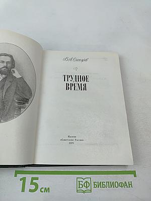 Трудное время