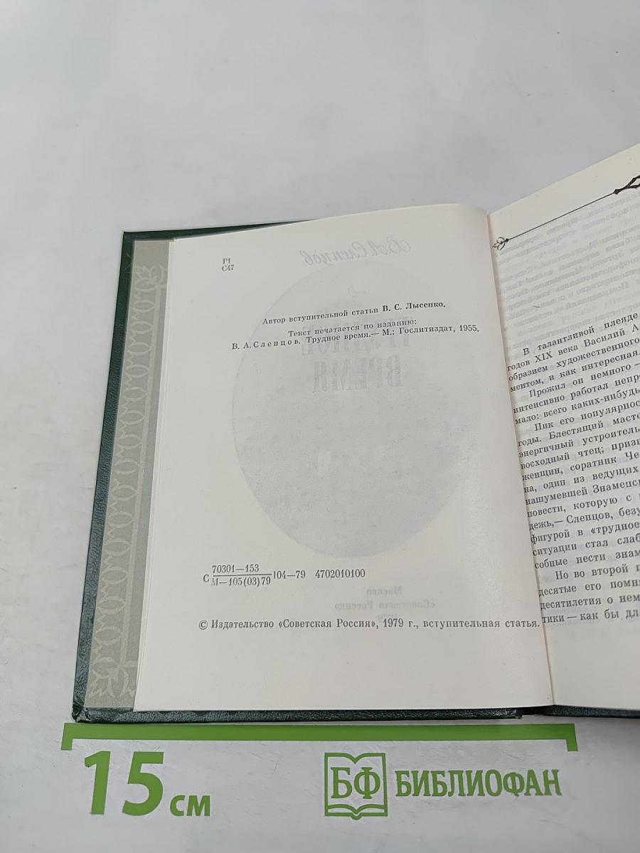 Трудное время