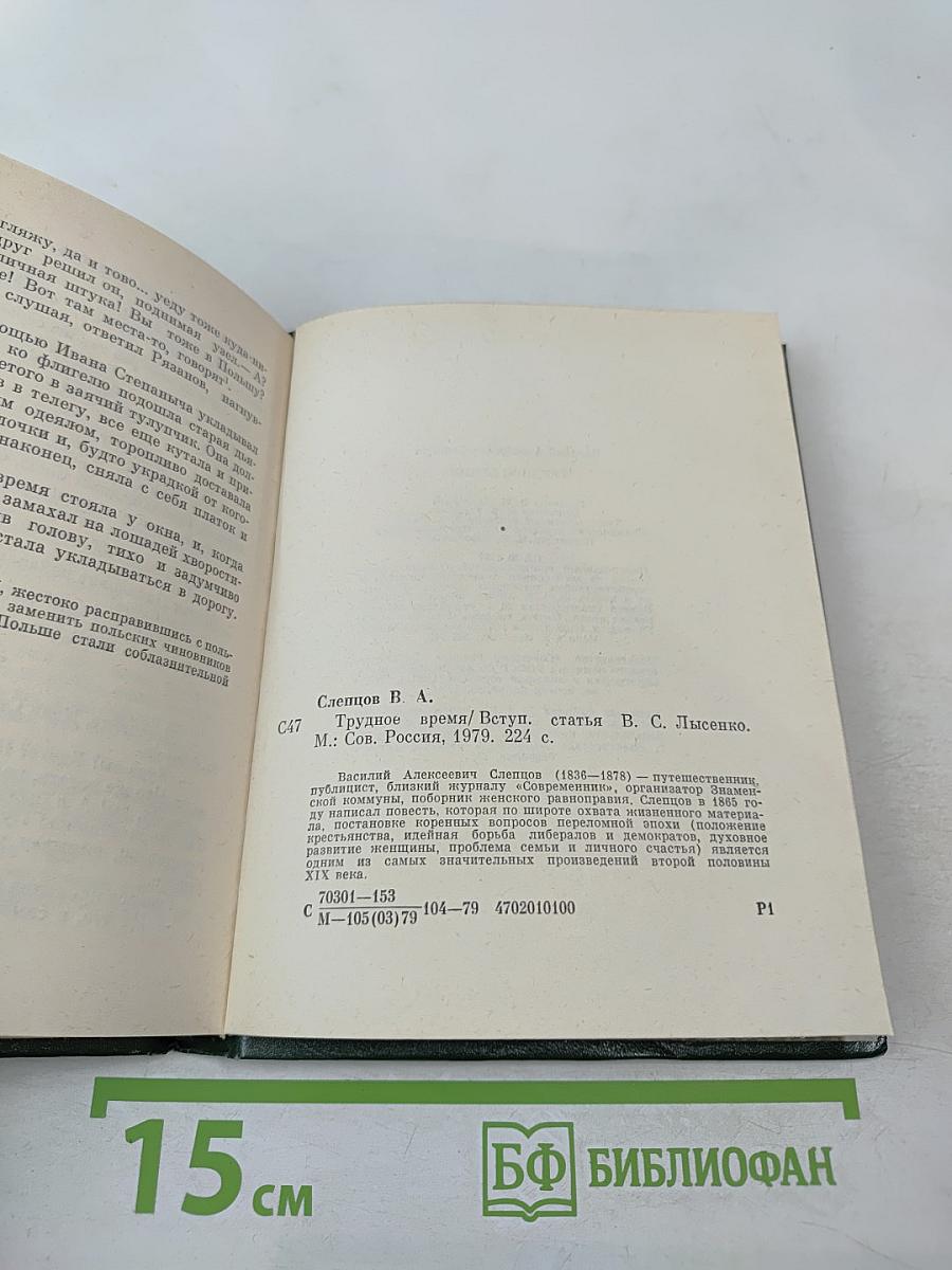 Трудное время