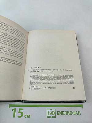 Трудное время