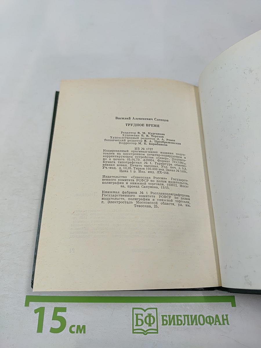 Трудное время