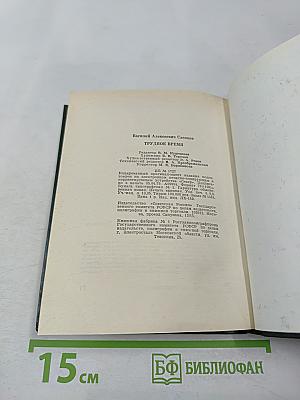 Трудное время