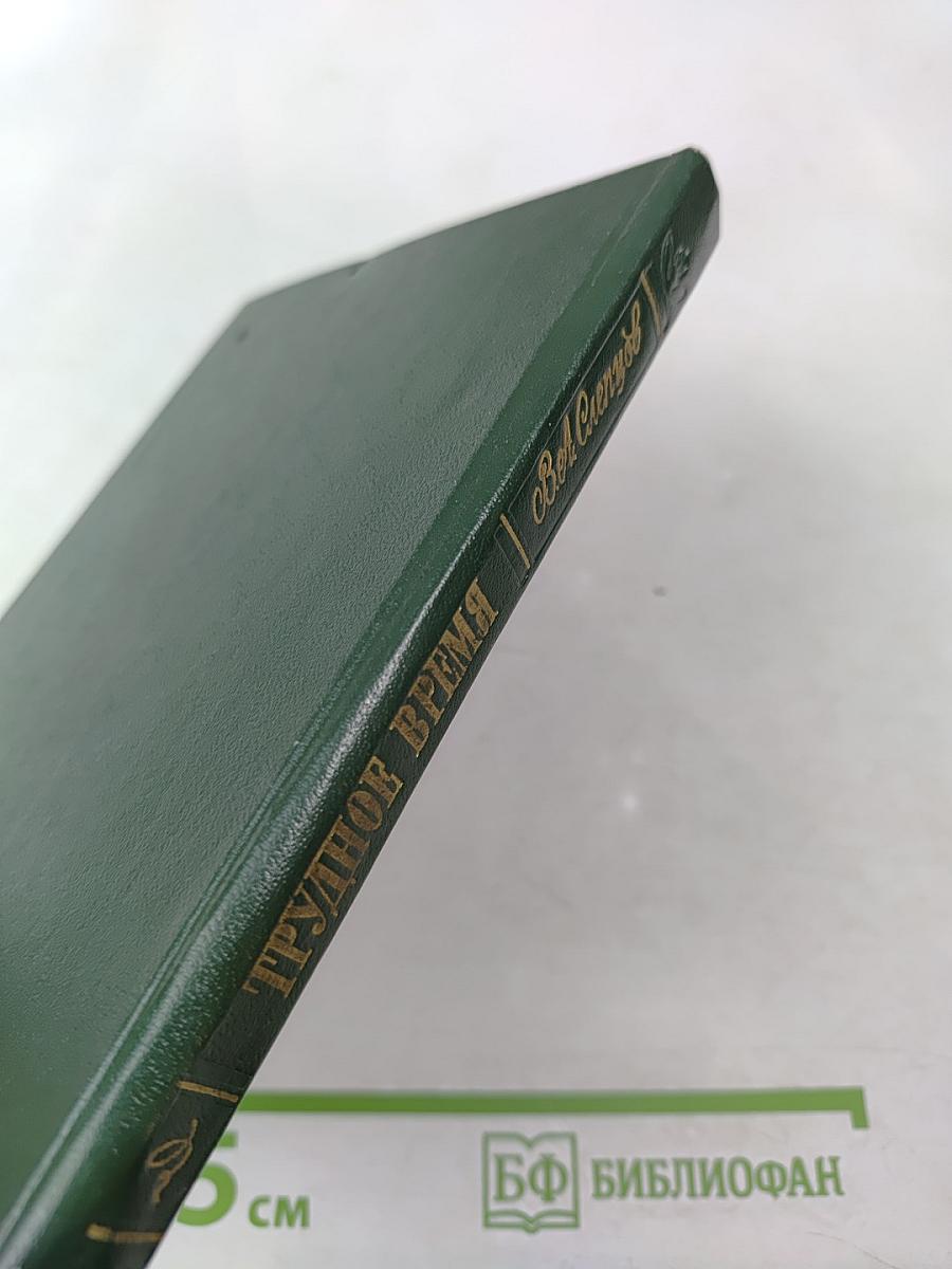 Трудное время