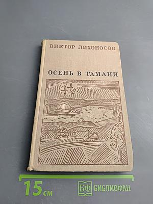 Осень в Тамани