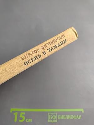 Осень в Тамани