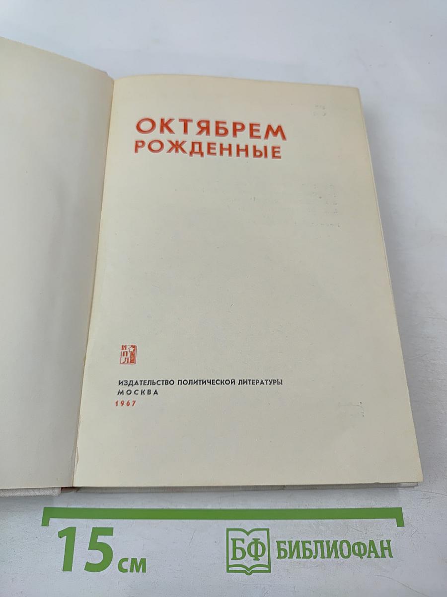 Октябрем рожденные