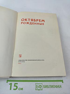 Октябрем рожденные