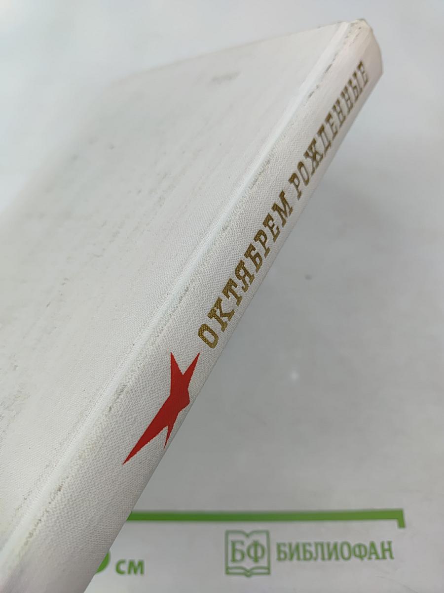 Октябрем рожденные