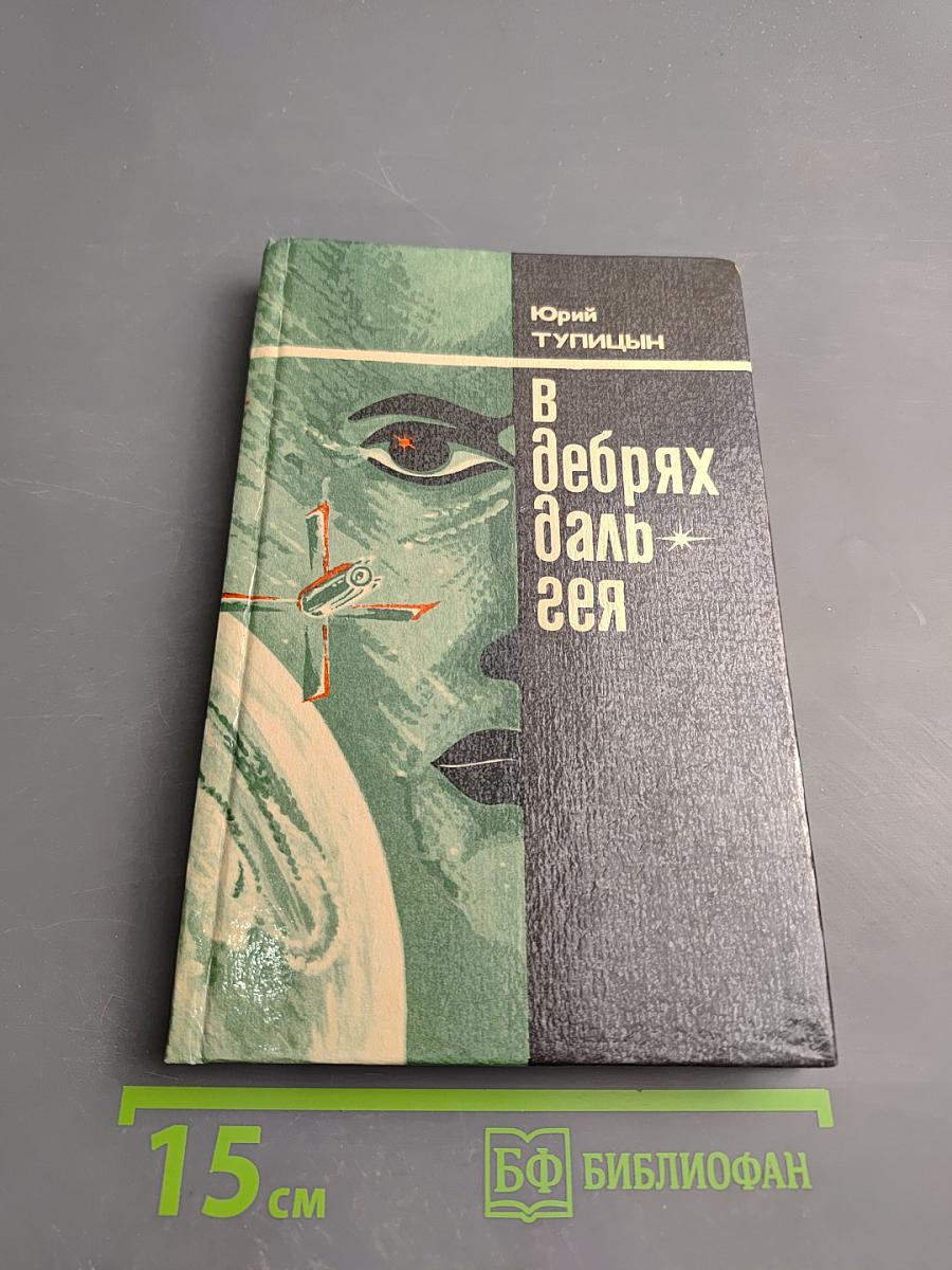 В дебрях Даль-Гея