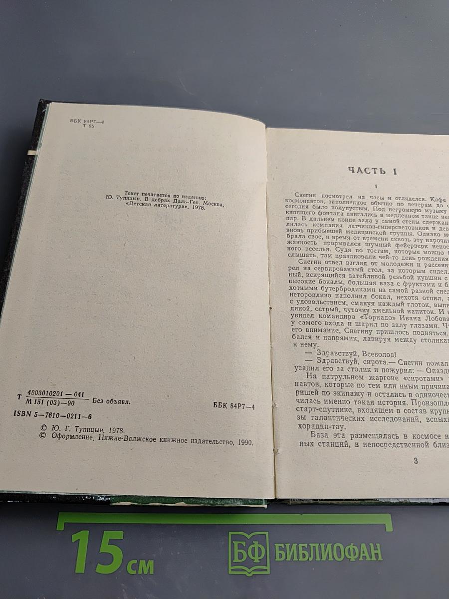 В дебрях Даль-Гея