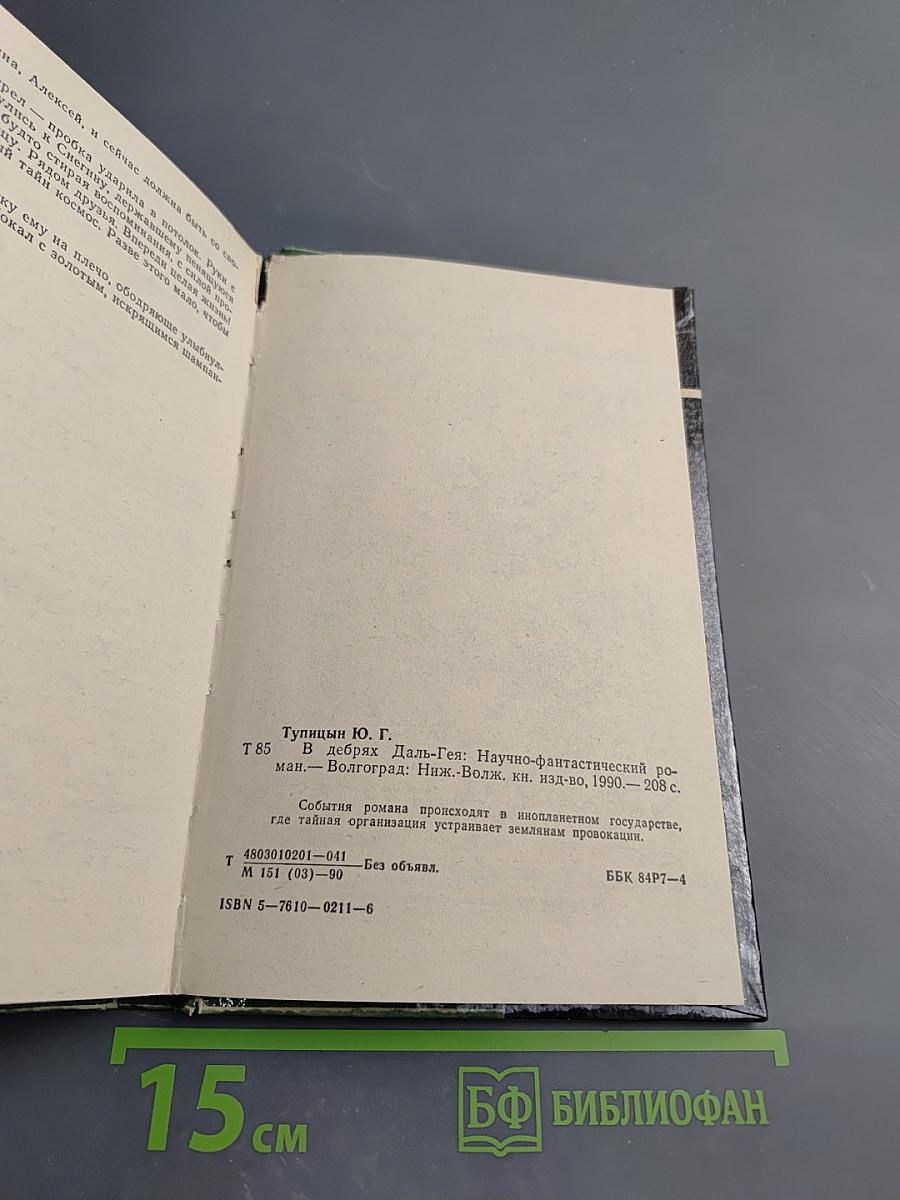 В дебрях Даль-Гея