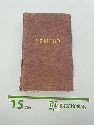 Басни и стихотворения