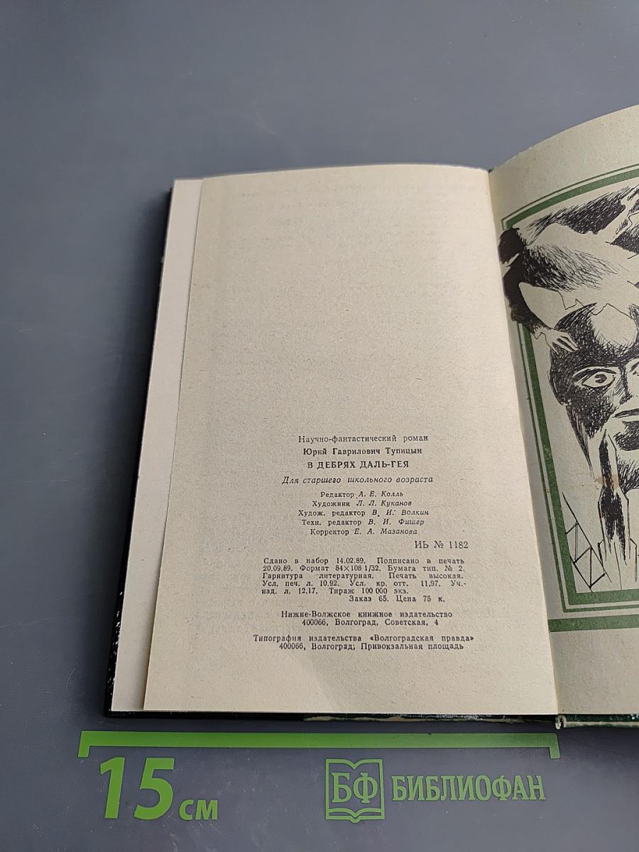 В дебрях Даль-Гея