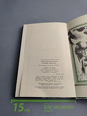 В дебрях Даль-Гея