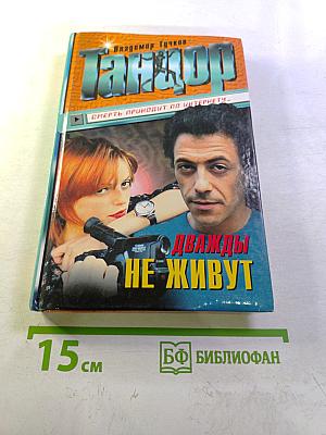 Танцор. Дважды не живут