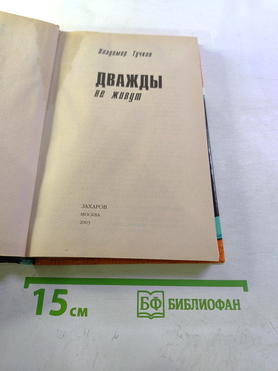 Танцор. Дважды не живут