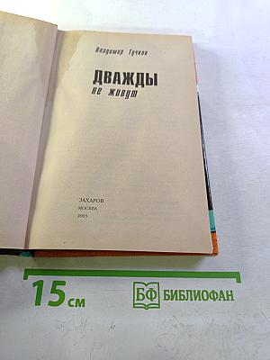 Танцор. Дважды не живут