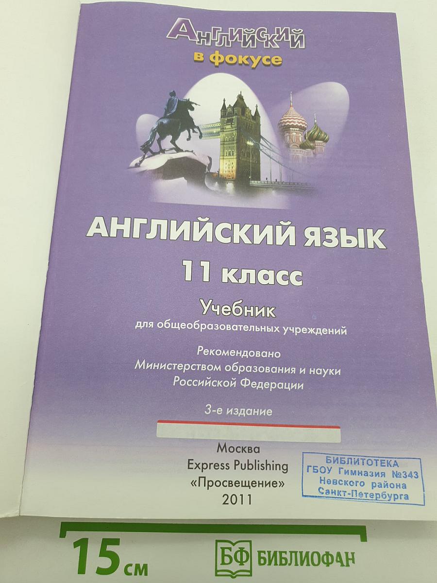 Английский язык. 11 класс. Учебник. Английский в фокусе
