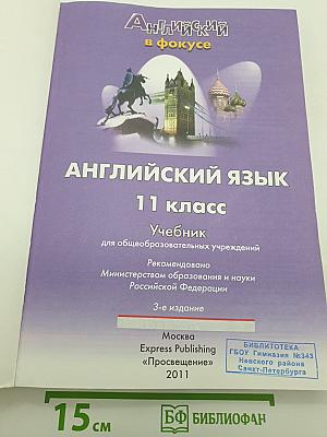 Английский язык. 11 класс. Учебник. Английский в фокусе