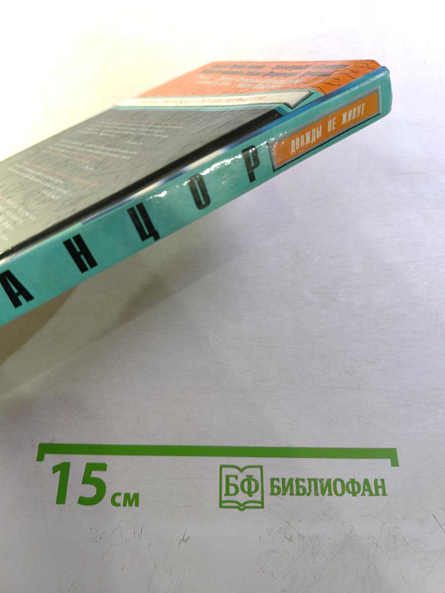 Танцор. Дважды не живут