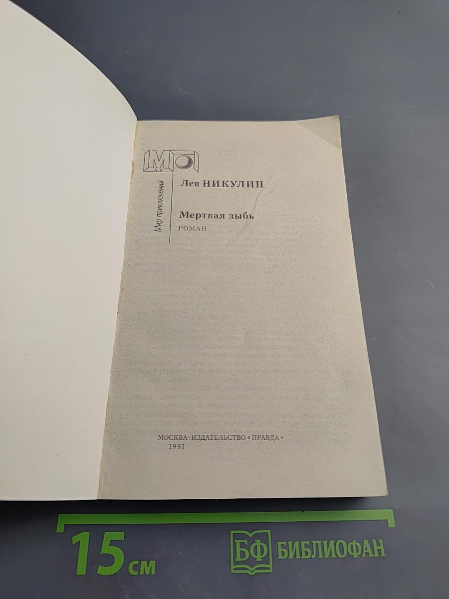 Мертвая зыбь