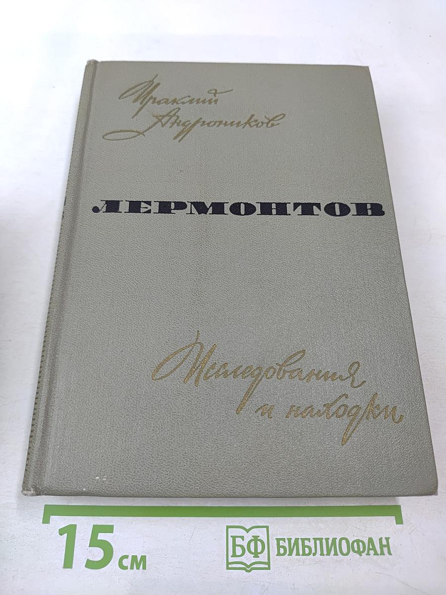 Лермонтов. Исследования и находки