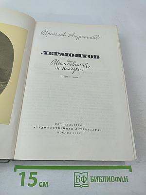 Лермонтов. Исследования и находки