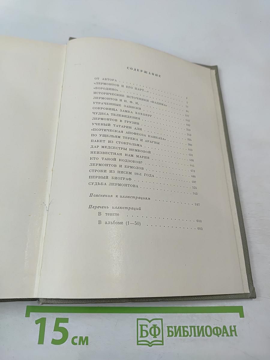 Лермонтов. Исследования и находки