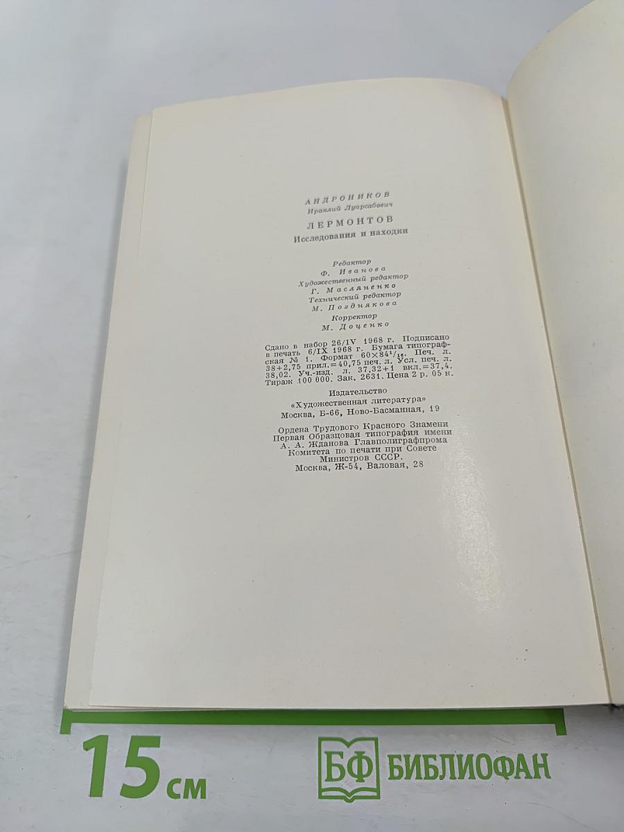 Лермонтов. Исследования и находки