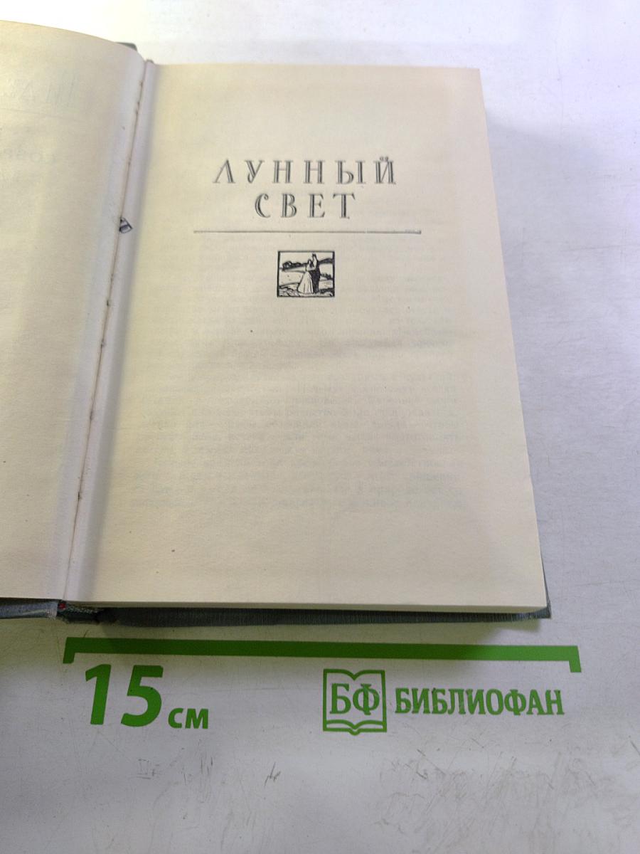 Полное собрание сочинений. Том 3. Лунный свет