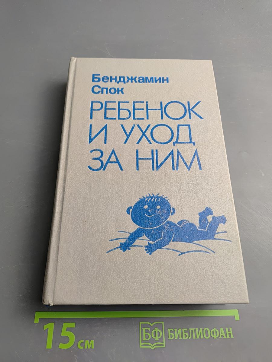 Ребенок и уход за ним