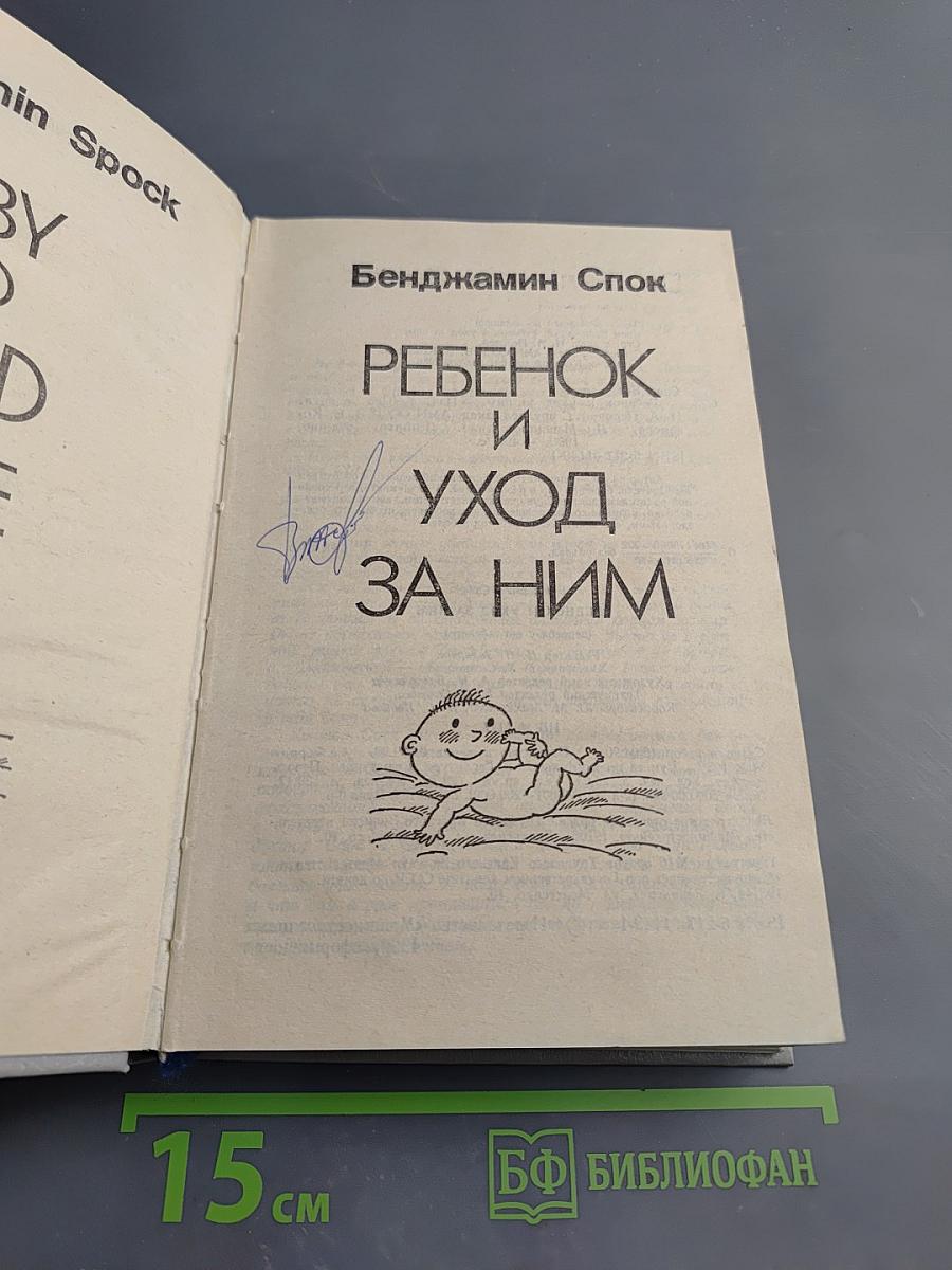 Ребенок и уход за ним