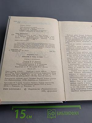 Ребенок и уход за ним